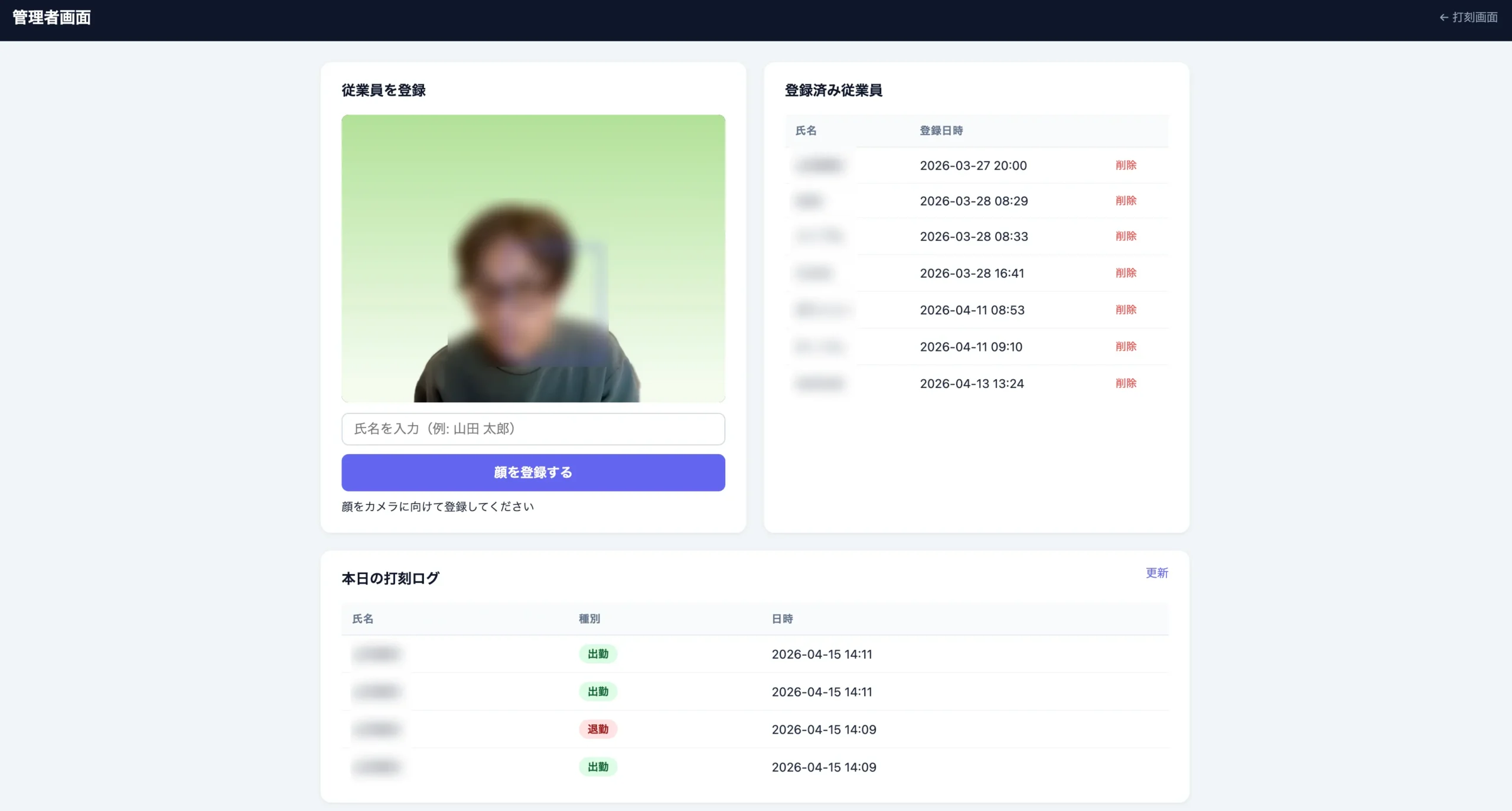 顔認証勤怠管理システム管理者画面 - 従業員登録と打刻ログ一覧