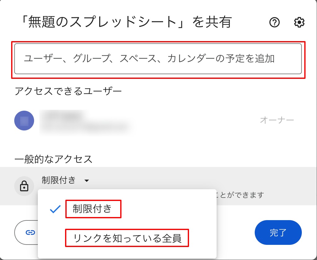 無料のGoogleアカウントの共有設定画面。「制限付き」と「リンクを知っている全員」の2つしか選択肢がない