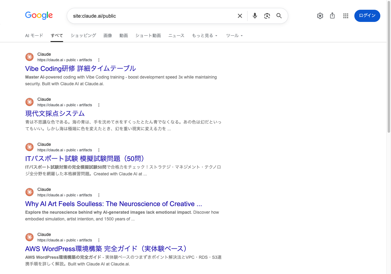 Googleで site:claude.ai/public を検索した結果。世界中のユーザーが公開した資料が一覧で表示される