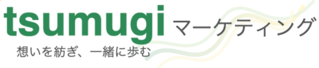 つむぎマーケティング - 想いを紡ぎ、一緒に歩む