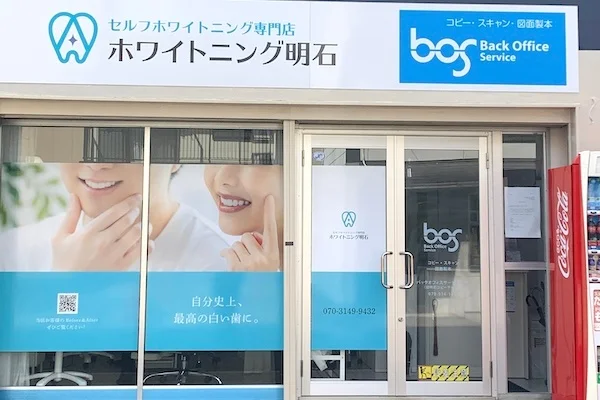 ホワイトニング明石