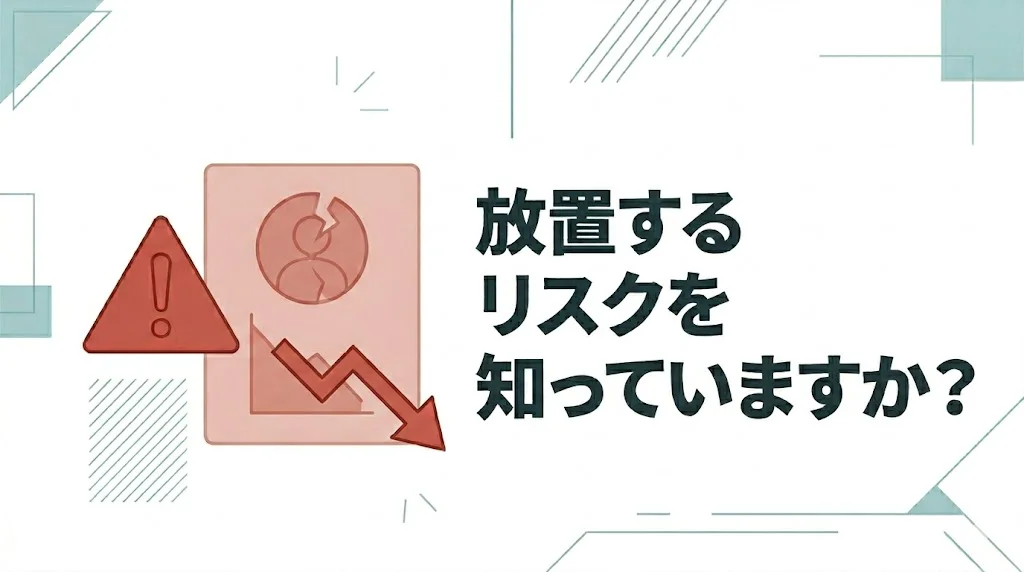 放置するリスクを知っていますか？